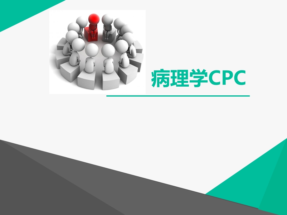 病理学CPC1.ppt_第1页