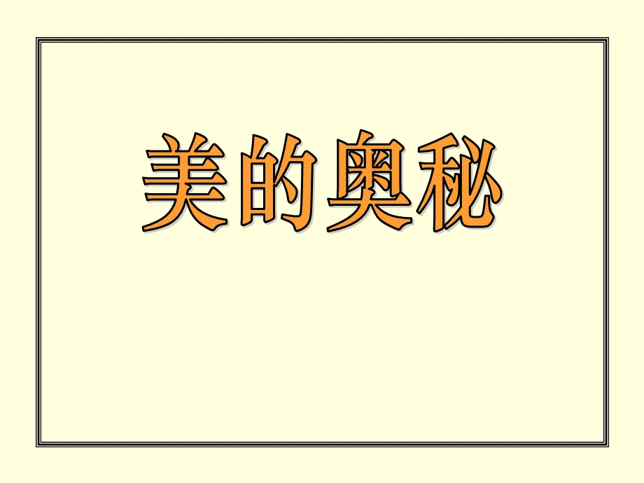 小学数学《美的奥秘-黄金比》.ppt_第1页