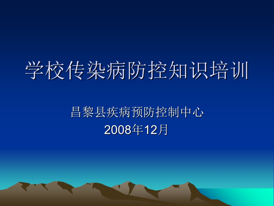 学校传染病防控知识培训.ppt_第1页