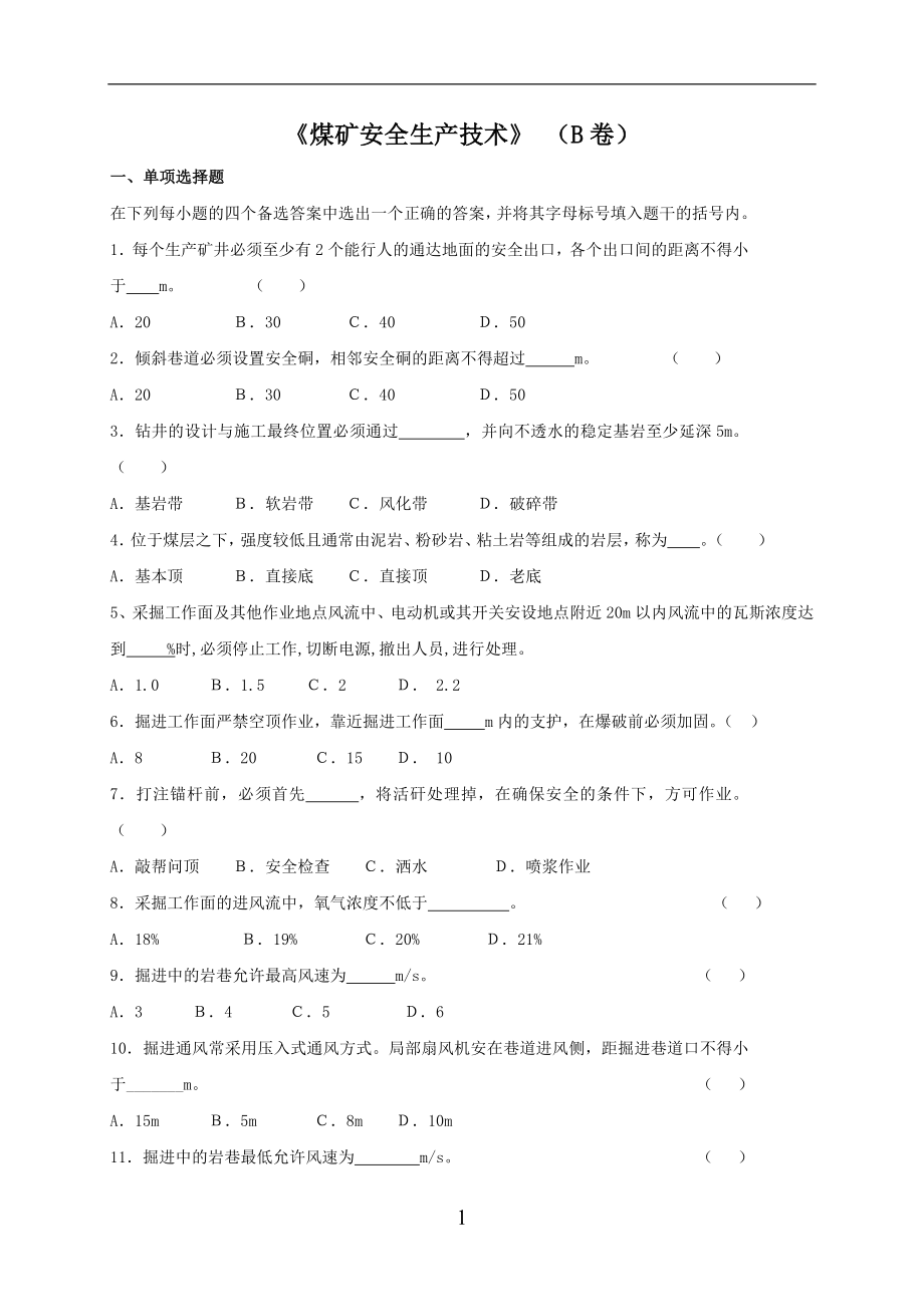 煤矿安全生产技术B卷.doc_第1页