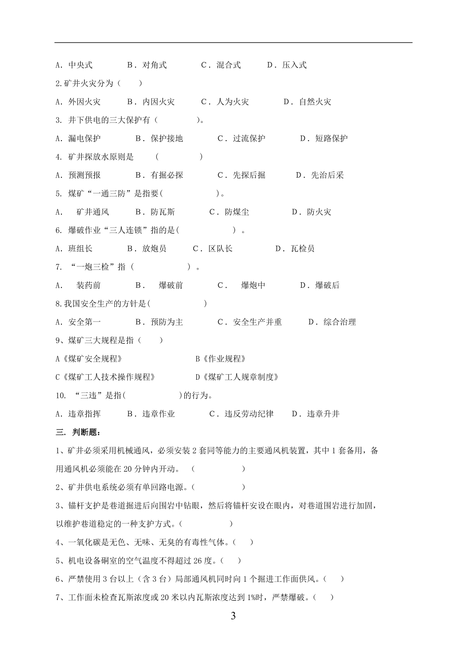 煤矿安全生产技术B卷.doc_第3页