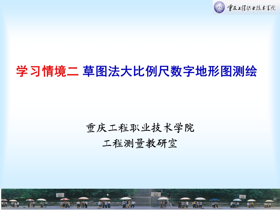 子情境1-全站仪采集数据的测站设置.ppt_第1页