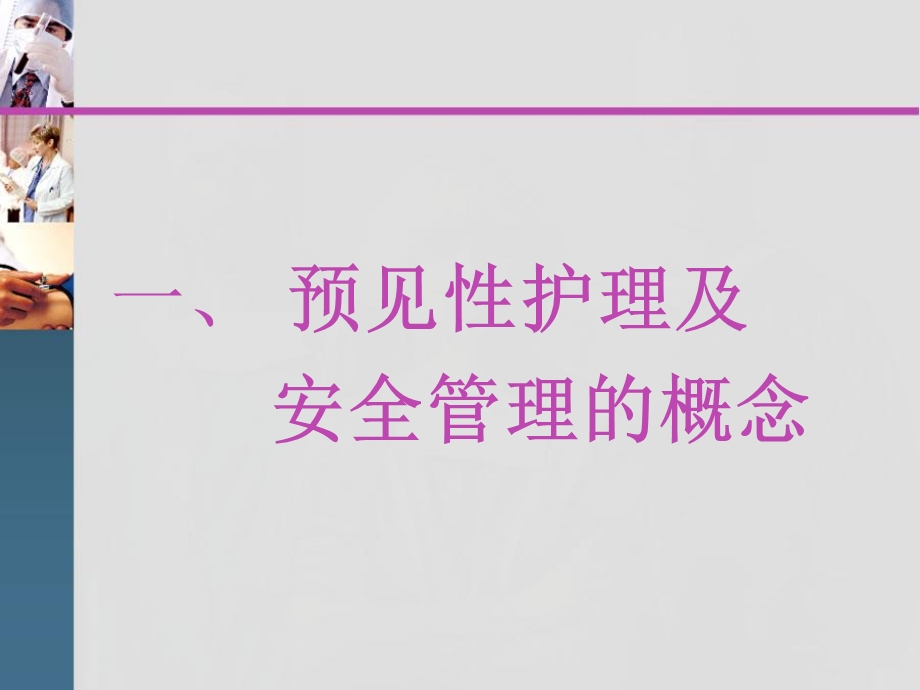 危重患者的预见性护理及安全管理pm.ppt_第3页