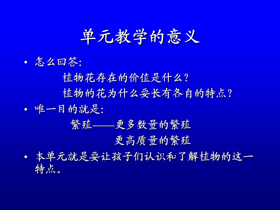 小学科学四下册单元教学指导新的生命.ppt_第3页