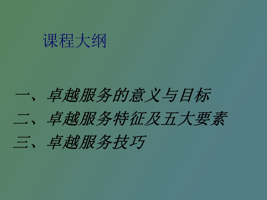 卓越服务技巧.ppt_第2页