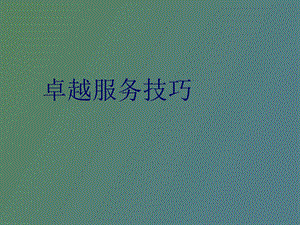 卓越服务技巧.ppt