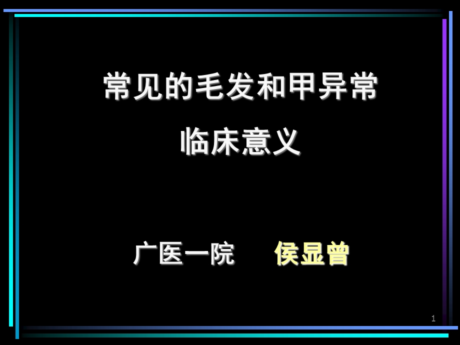 常见毛发和甲异常的临床意义.ppt_第1页