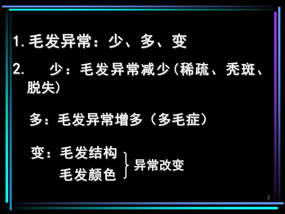 常见毛发和甲异常的临床意义.ppt_第3页