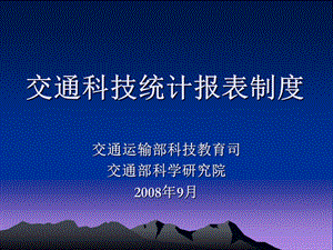 交通科技统计报表制度.ppt