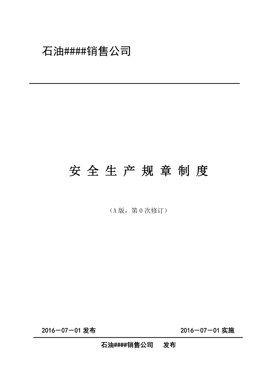 石油销售公司加油站安全生产管理制度.doc_第1页