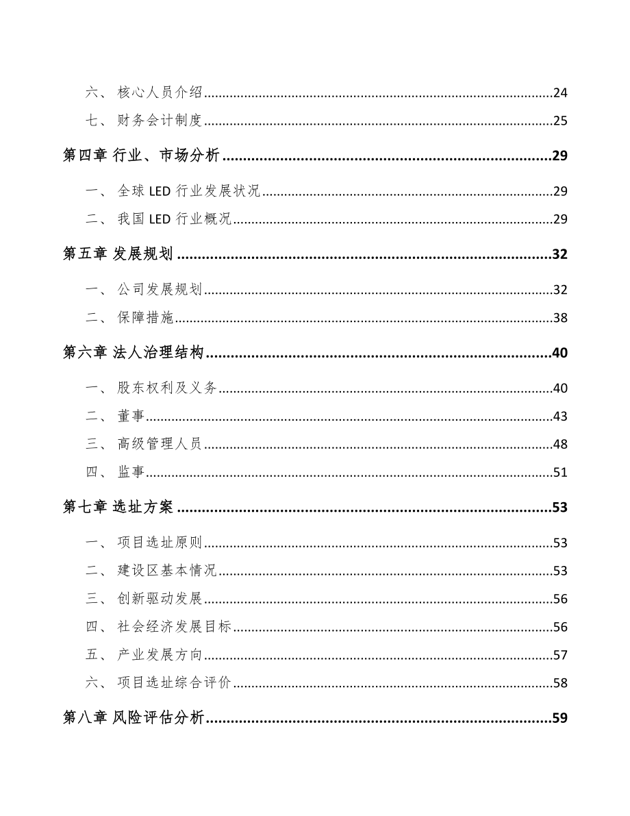 吉林市关于成立LED封装器件公司可行性研究报告.docx_第3页