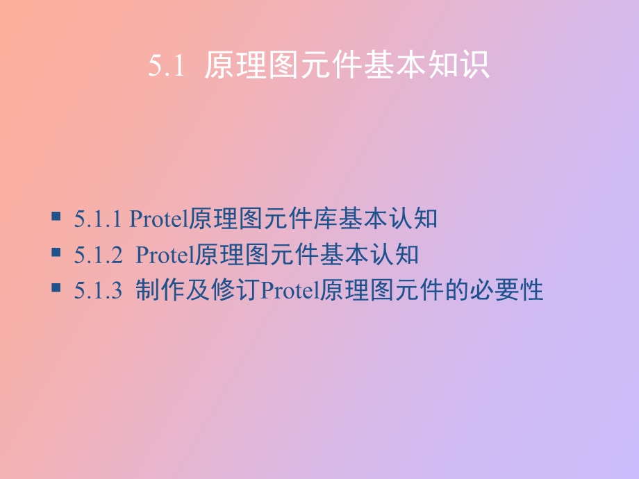 原理图元件制作及修订.ppt_第2页