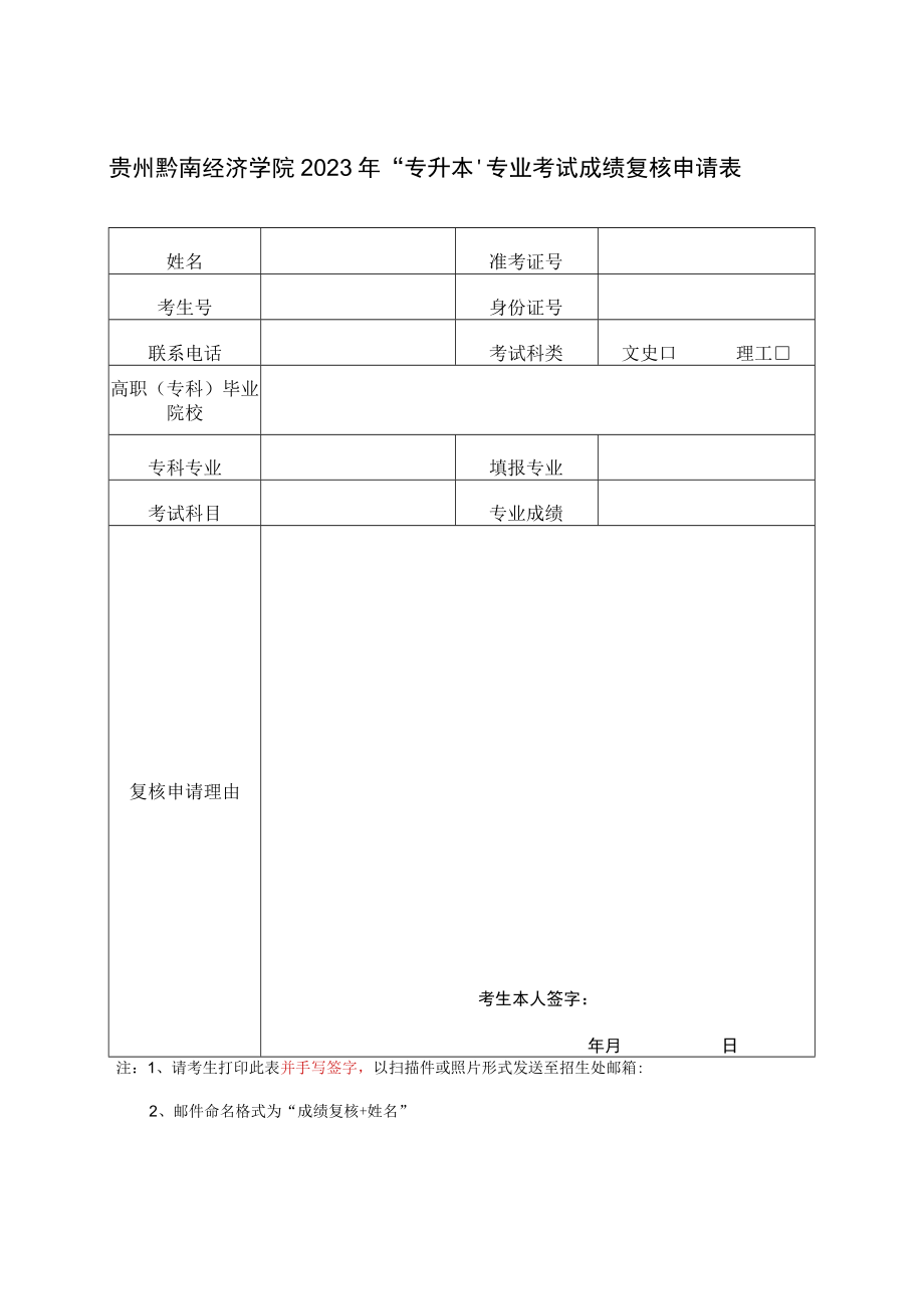 贵州黔南经济学院2023年“专升本”专业考试成绩复核申请表.docx_第1页