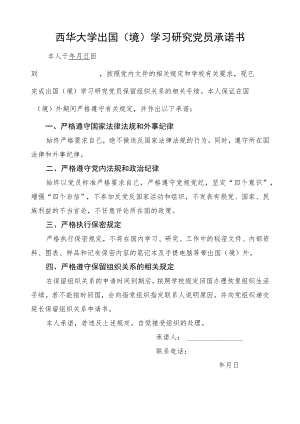 西华大学出国境学习研究党员承诺书.docx