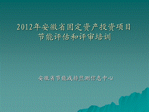 101安徽省固定资产投资项目 节能评估和评审培训讲义.ppt