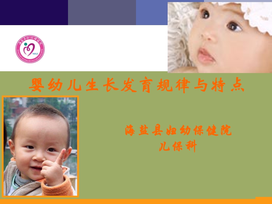 婴幼儿生长发育规律与特点.ppt_第1页