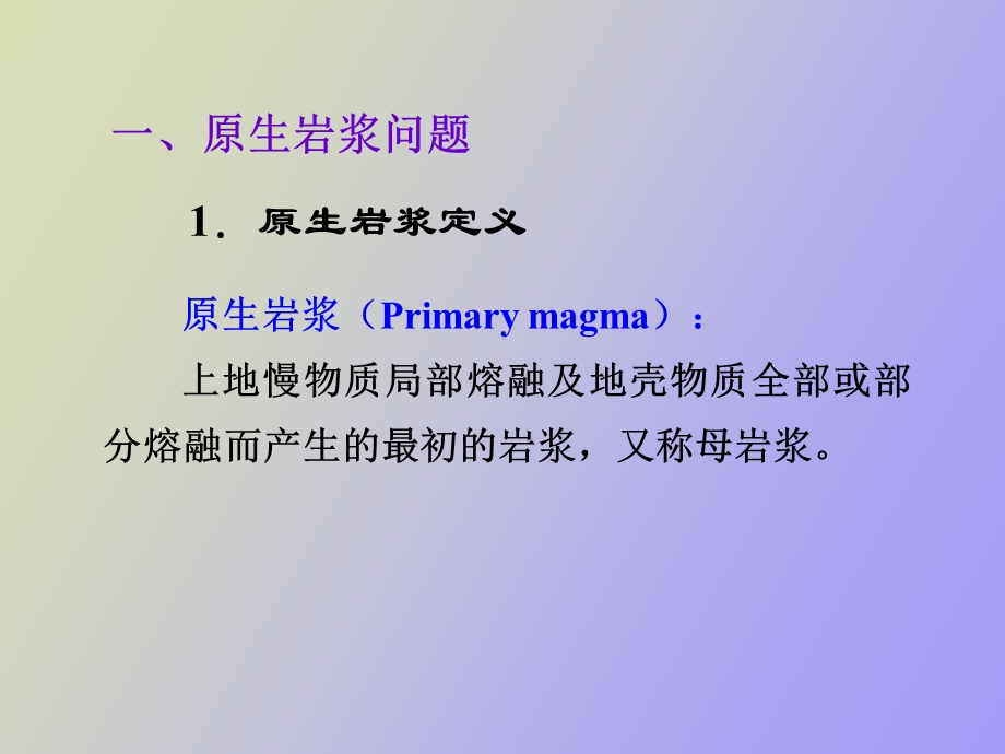 岩浆岩的成因.ppt_第3页