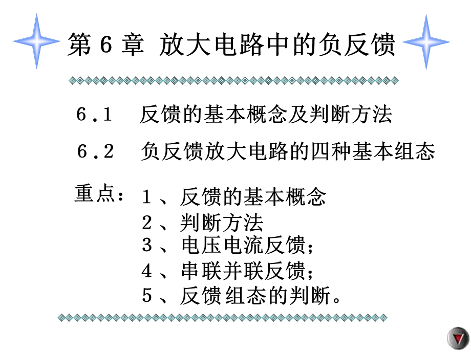 反馈的基本概念判断方法及四种基本组态.ppt_第1页