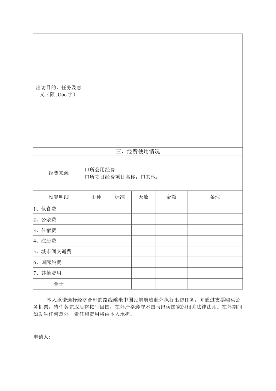 自然科学史研究所研究生因公出国境申请表.docx_第2页