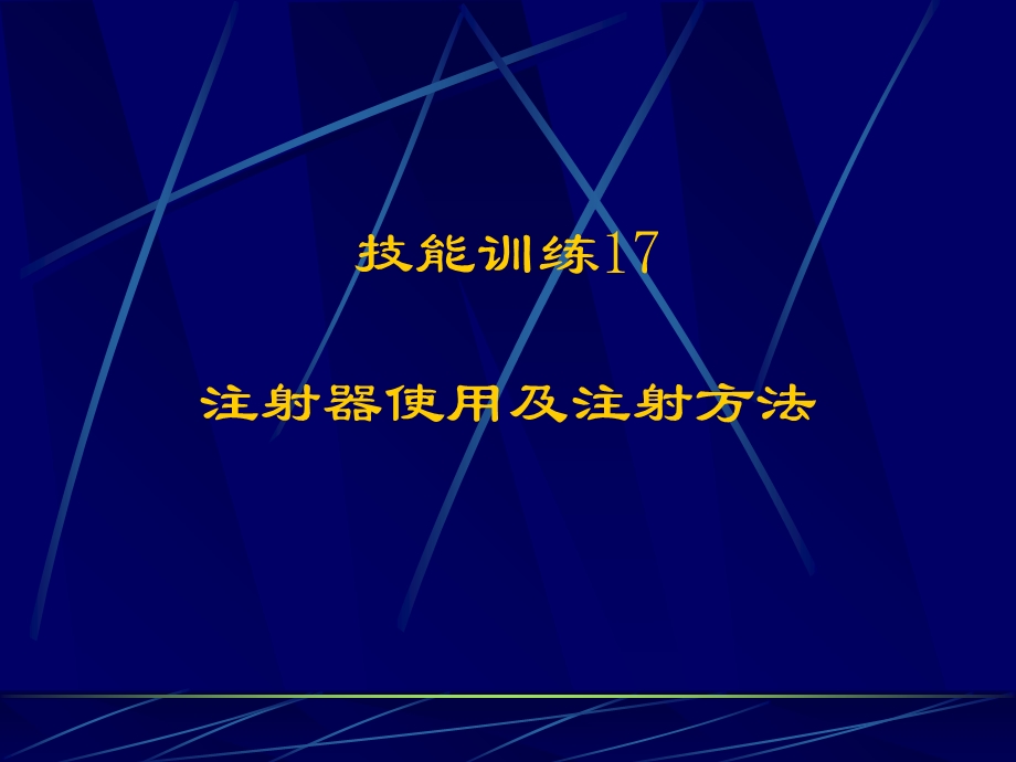 兽用金属注射器使用及注射方法.ppt_第1页