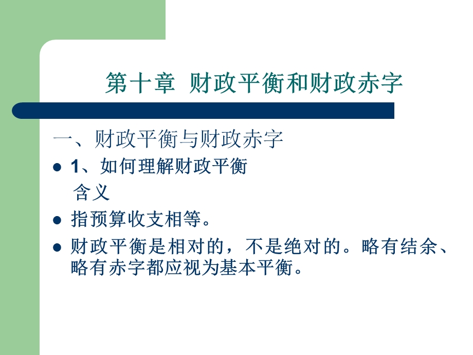 第十章财政平衡和财政赤字.ppt_第1页