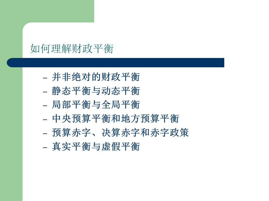 第十章财政平衡和财政赤字.ppt_第3页