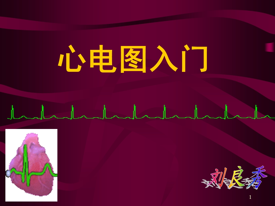 心电图讲课ppt课件.ppt_第1页