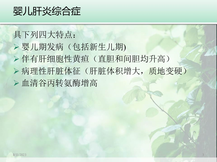 婴儿肝炎综合症白欣立-PPT文档.ppt_第3页