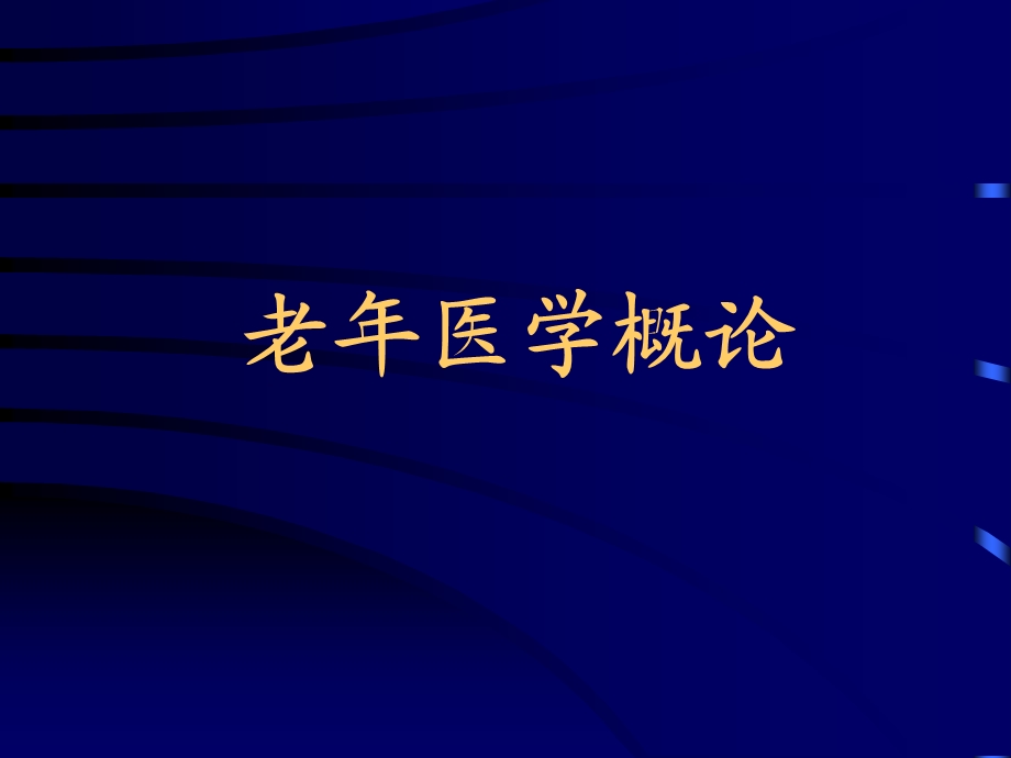 老医学科研思维方法.ppt_第2页