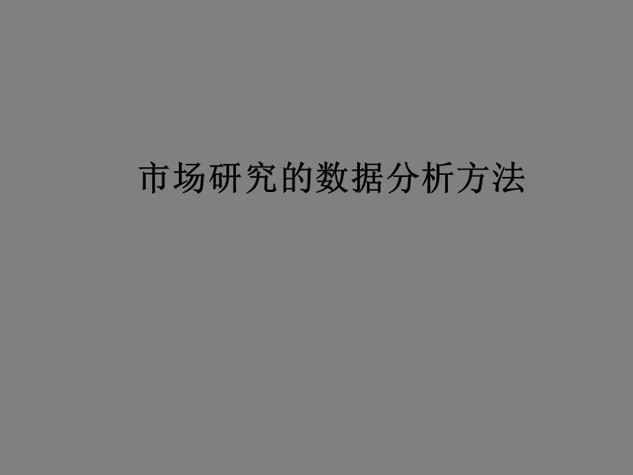 市场研究中的数据分析方法.ppt_第1页