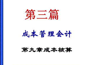 工业企业成本管理会计核算.ppt