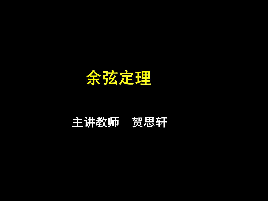 余弦定理已修改.ppt_第1页