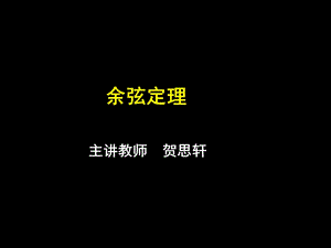 余弦定理已修改.ppt