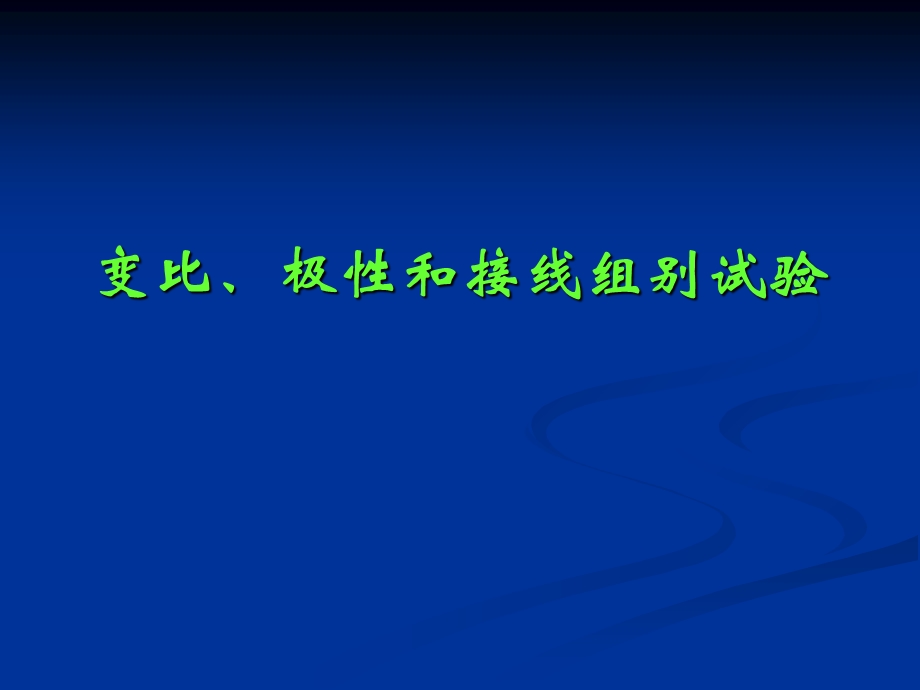 变比极性接线组别电气试验、高压试验.ppt_第1页