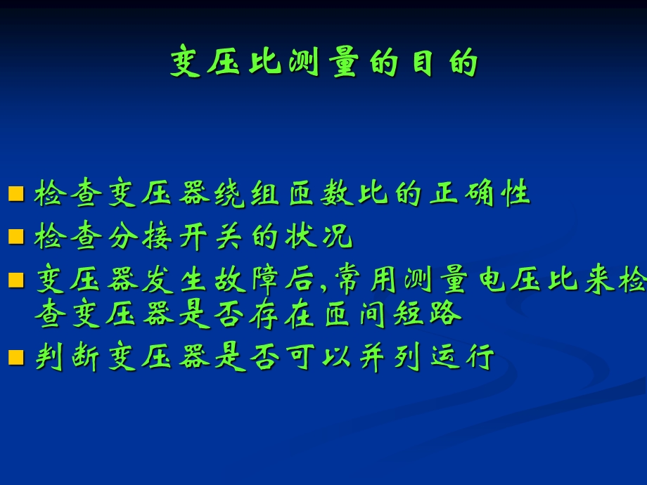 变比极性接线组别电气试验、高压试验.ppt_第2页