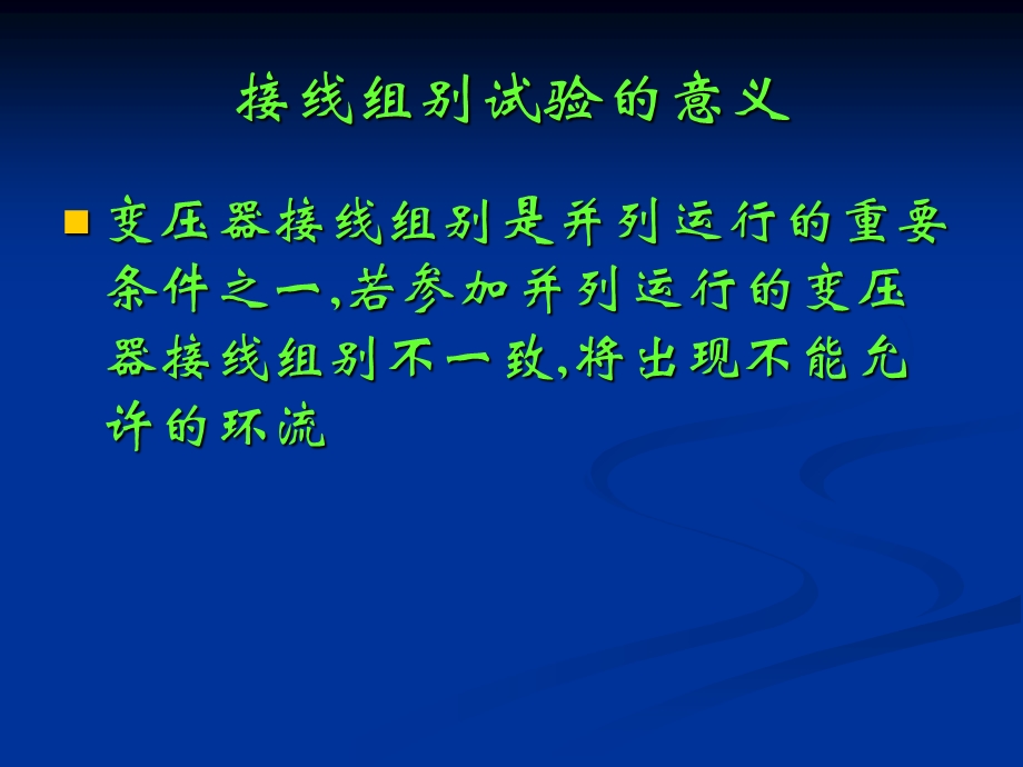 变比极性接线组别电气试验、高压试验.ppt_第3页