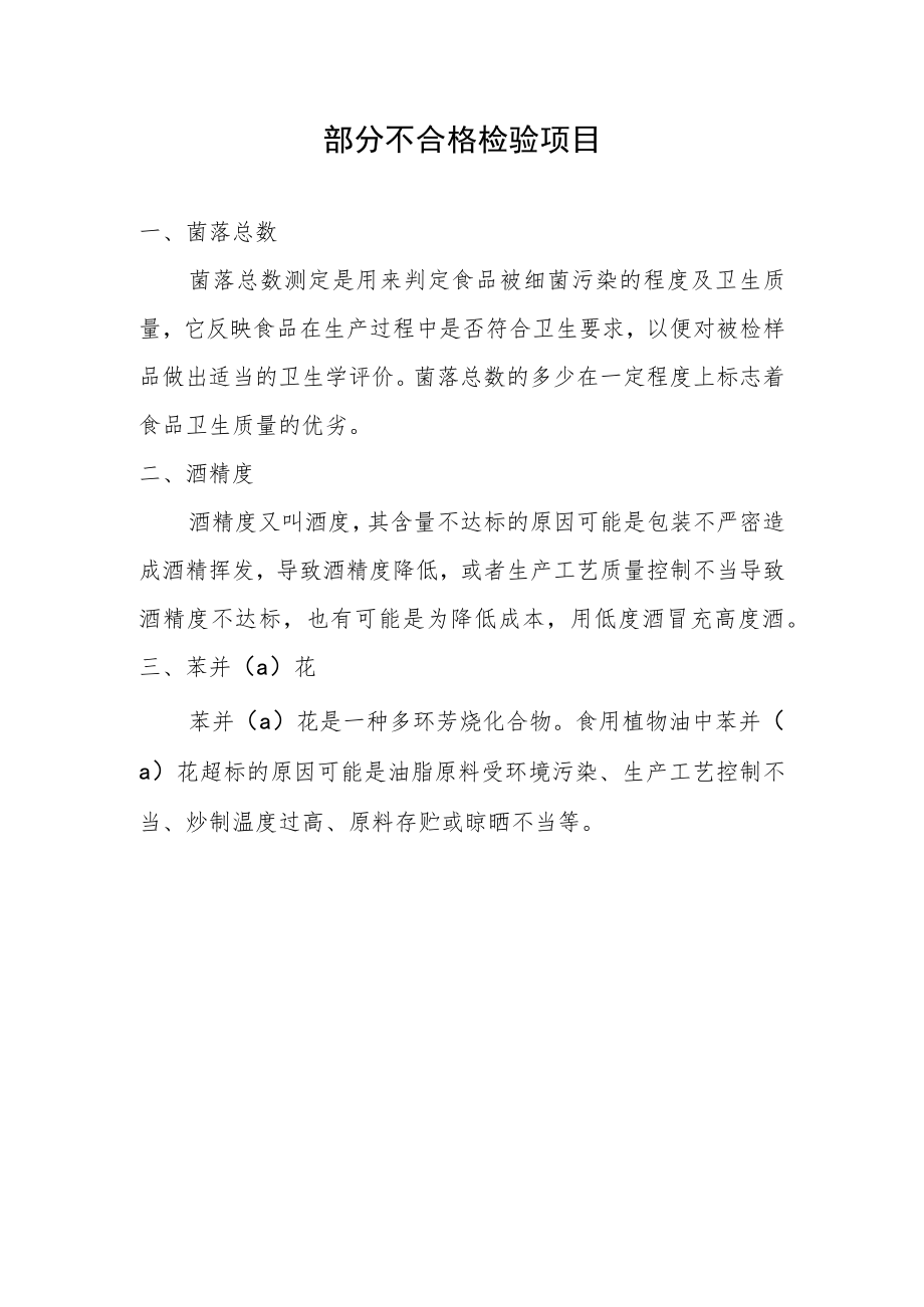 部分不合格检验项目.docx_第1页