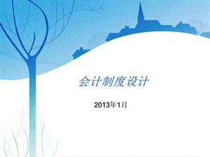 会计制度设计第一章.ppt