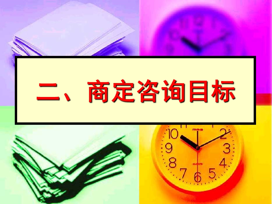 二确定咨询目标.ppt_第1页