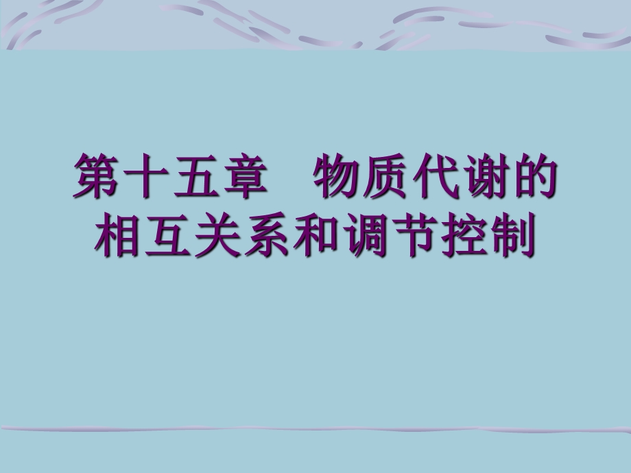 第十五章物质代谢的相互关系和调节控制.ppt_第1页