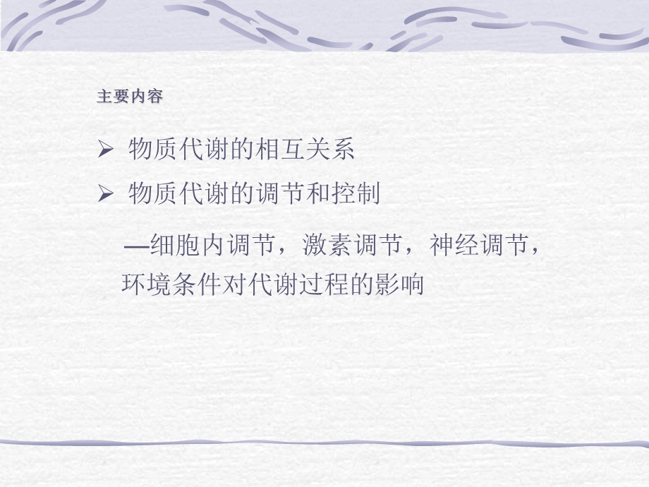 第十五章物质代谢的相互关系和调节控制.ppt_第2页