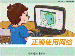 小学生安全教育之正确使用网络.ppt