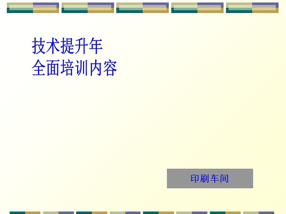 印刷车间技术提升年计划和培训.ppt_第2页