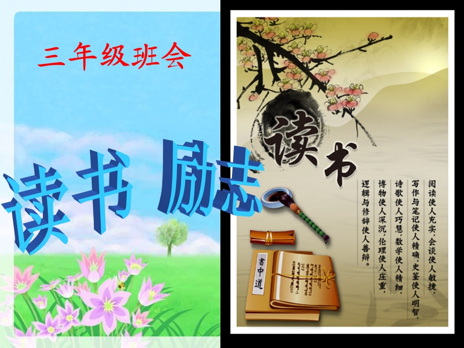 小学生二年级读书励志主题班会.ppt_第1页