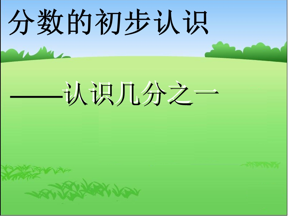 小学数学课件《分数的认识》.ppt_第1页