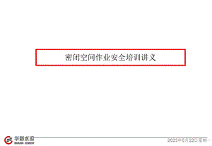 密闭空间安全培训讲义.ppt