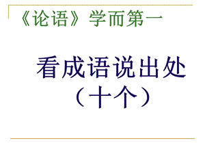 学而第一的十个成语.ppt