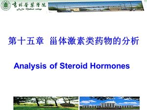 第十五部分甾体激素类药物的分析教学课件.ppt