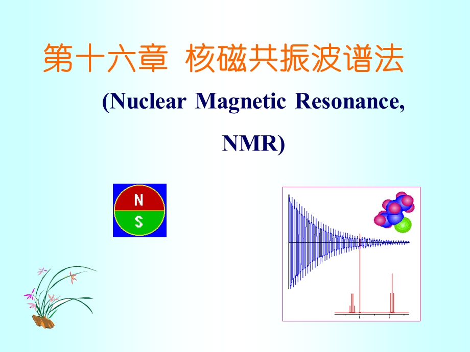 第十六章核磁共振波谱法.ppt_第1页