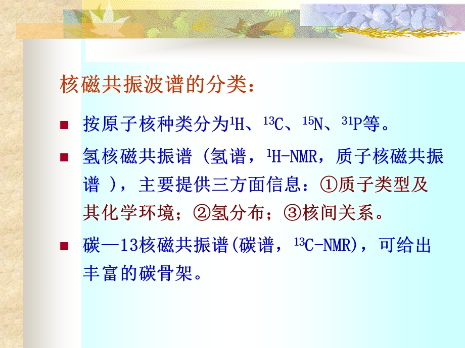 第十六章核磁共振波谱法.ppt_第3页